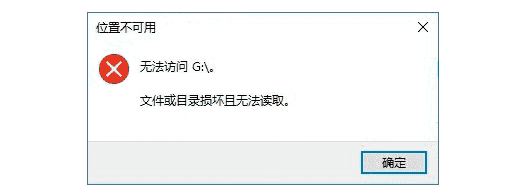 文件或目錄損壞無(wú)法讀取