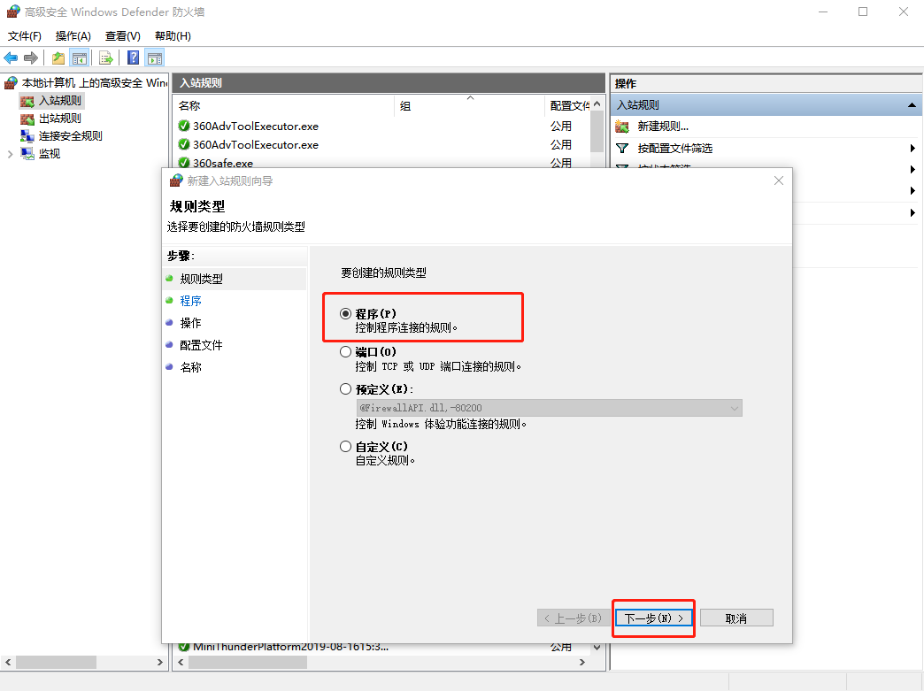 高級(jí)安全Windows防火墻